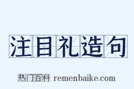 注目礼造句是什么意思的图片